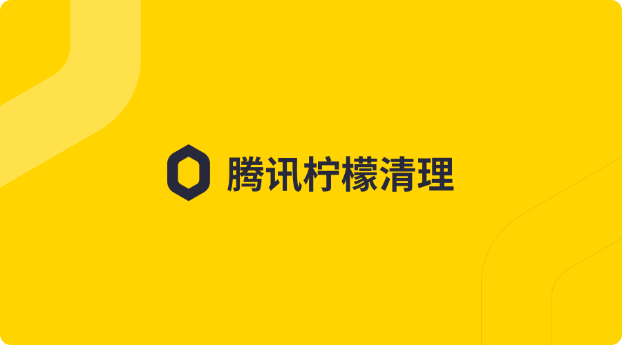 柠檬清理